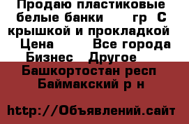 Продаю пластиковые белые банки, 500 гр. С крышкой и прокладкой. › Цена ­ 60 - Все города Бизнес » Другое   . Башкортостан респ.,Баймакский р-н